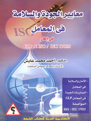 cover image of معايير الجودة والسلامة في المعامل